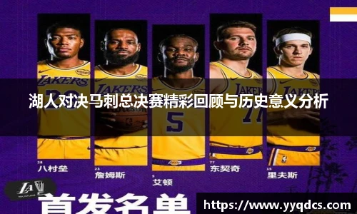 湖人对决马刺总决赛精彩回顾与历史意义分析