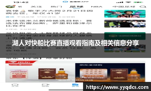 湖人对快船比赛直播观看指南及相关信息分享