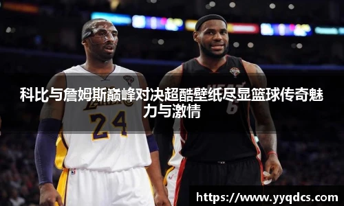 科比与詹姆斯巅峰对决超酷壁纸尽显篮球传奇魅力与激情