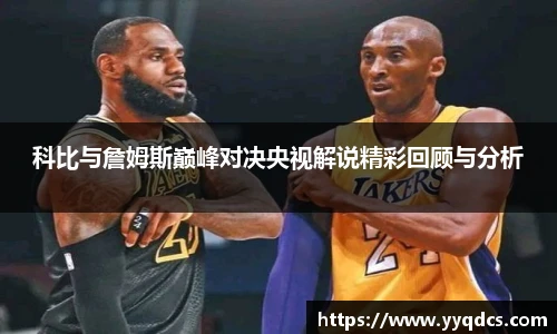 科比与詹姆斯巅峰对决央视解说精彩回顾与分析