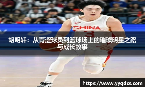胡明轩：从青涩球员到篮球场上的璀璨明星之路与成长故事