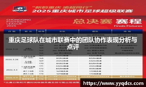重庆足球队在城市联赛中的团队协作表现分析与点评