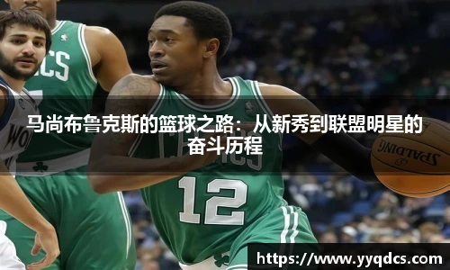 马尚布鲁克斯的篮球之路:从新秀到联盟明星的奋斗历程