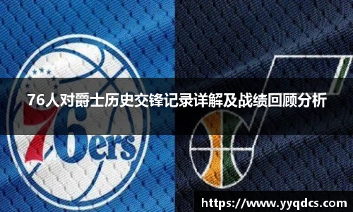 76人对爵士历史交锋记录详解及战绩回顾分析