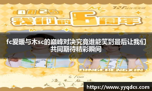 fc爱暖与木sc的巅峰对决究竟谁能笑到最后让我们共同期待精彩瞬间